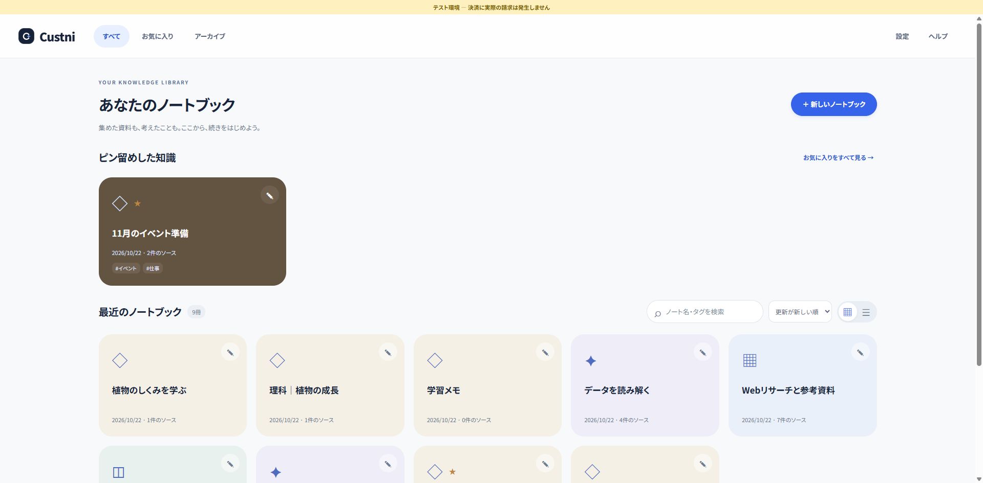 最近のノート、お気に入り、検索を表示したCustniのホーム画面
